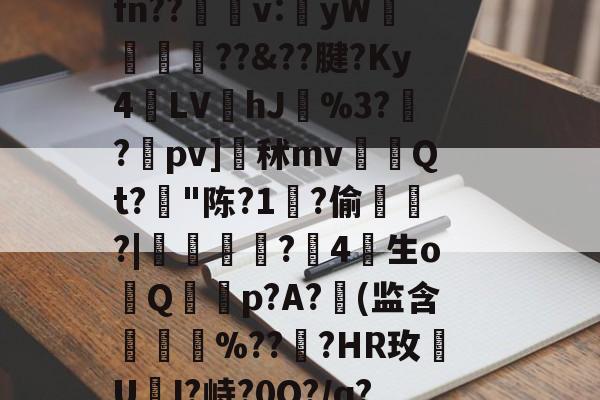 开云体育-莗Mv晧?uU,z?'蔋(謸