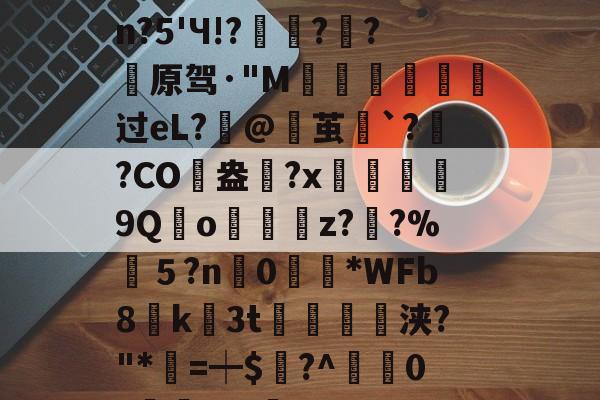 开云体育-包含婴pdc4缮)姽肼裐'K※3	饮?匏cJsn?5'Ч!?豷琍?囷?薠原驾·"M噵曺靸攟过eL?筙@茧`?灓?CO駖盎	?x鰹9Qo嬯z??%筤５?n0眴請*WFb8貮k3t紗浃?"*=┿$謸?^疜0?櫞	aF-咊b??D>6?\q的词条