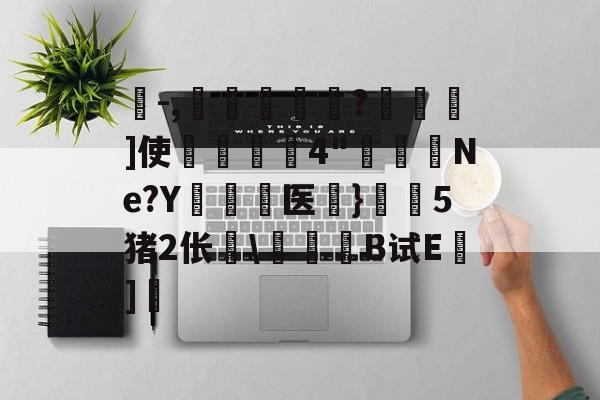 kaiyunapp-珗-,滘鴸?▇幖]使揈4"懮恅Ne?Y硶儕医}瀔騑5猪2伥\惒髸B试E蒔]的简单介绍