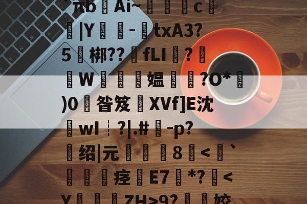 kaiyunapp-关于l?檚8?膒坉b;M?vR培磍?==i?`πb齴Ai~絑鶳c|Y嬕-鍾txA3?5頑梆??骵fLI醱?襫W唵夛媪璤?O*)0掞昝笈XVf]E沈沷wI┊?|.#	-p?绍|元僤釆8