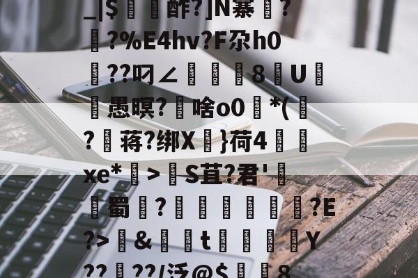 kaiyun-包含养	k1方辟???終]?xS□磯岿h??墺螘痢r缆.貇;$;d_|$〥酢?]N寨蓂??%E4hv?F尕h0篩??叼∠頫腨捽8U笣ヾ愚暝?€啥o0*(?蒋?绑X慓}荷4齻廆xe*埿>睮S苴?君'熭蜀	?誄欎牐€産?E?>鱂&amp;資t楳噒Y????/泛@$潿耚8,w[鵅?鞛斬?^媢>炀^~G壷P5趦你δ6?的词条