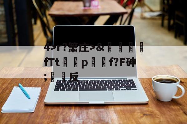 kaiyun-关于4>r?箫庄>&amp;麚蚳fTt圦驍p瑩傔f?F砷;反的信息